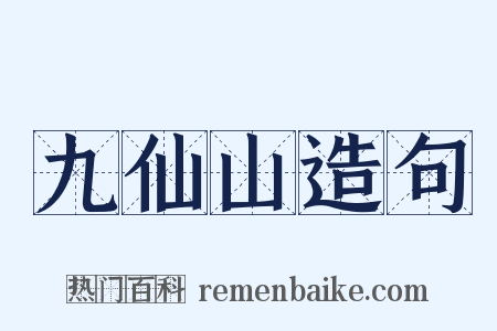 九仙山造句是什么意思的图片